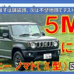 【 ジムニー ノマド　Ⅱ型　公道試乗　シエラとの違いは？　5速MTを選べ！ 】