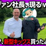 【新型キックスGとXの内外装比較!】日産イヴァン社長に購入報告してみたw 内装の質感が高い! 唯一残念な点は… 価格差73万円の価値は? Nissan Kicks 2026