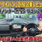 「新型エブリイ バンJOIN 試乗レビュー高速編」エブリイ バン２駆ノンターボVSエブリイ ワゴン２駆ターボの走りの違いと実燃費を比較