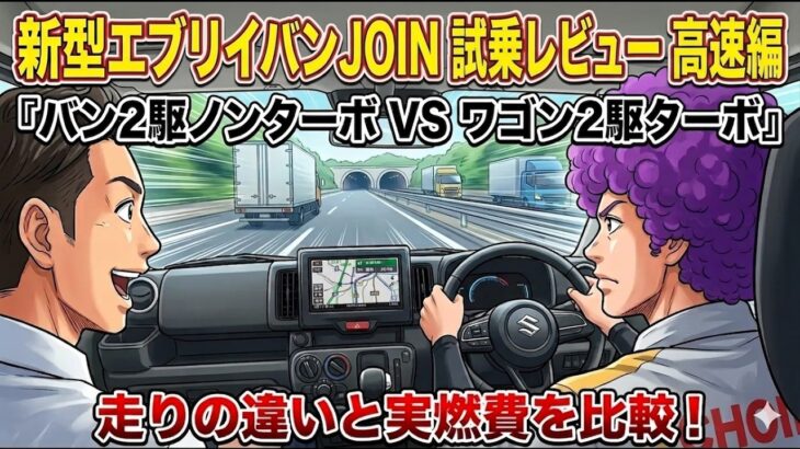 「新型エブリイ バンJOIN 試乗レビュー高速編」エブリイ バン２駆ノンターボVSエブリイ ワゴン２駆ターボの走りの違いと実燃費を比較