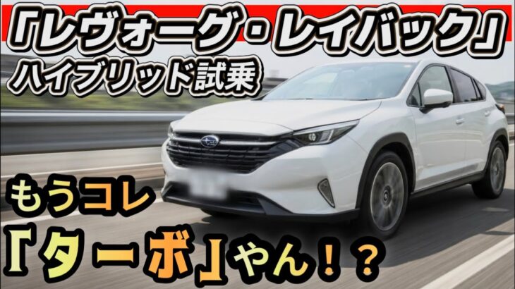 【レイバック試乗】新ハイブリッド想像以上！速さも乗り心地も大進化！