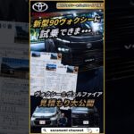 新型90ヴォクシーに試乗できま、ヴォクシー＆ヴェルファイア見積もり公開　月刊ヴォクシー＆ヴェルファイア７月号　新型ヴォクシー マイナーチェンジ #toyota #automobile #トヨタ