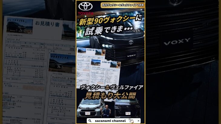 新型90ヴォクシーに試乗できま、ヴォクシー＆ヴェルファイア見積もり公開　月刊ヴォクシー＆ヴェルファイア７月号　新型ヴォクシー マイナーチェンジ #toyota #automobile #トヨタ
