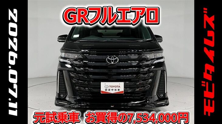 トヨタ ヴェルファイアHV E-Four 2.5Z プレミア GRフルエアロ 元試乗車､走行距離9,000km､年式2024年､車検2027年10月､総合評価4.5､お買得の7,534,000円