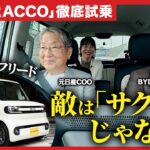 「軽自動車とは思えない」BYD初の軽EV「ラッコ」が狙うのはトヨタ・ホンダの登録車【志賀見聞録】