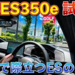 【凄いぞ! 新型ES試乗して分かった事】ES350eリヤコンフォートパッケージを試乗してみた レクサス LEXUS ES