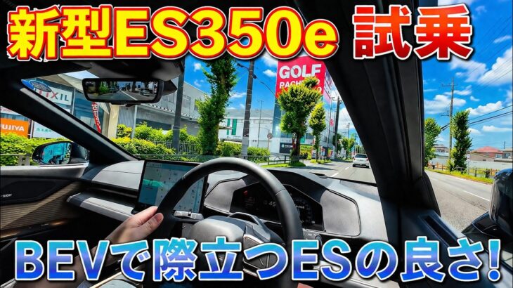 【凄いぞ! 新型ES試乗して分かった事】ES350eリヤコンフォートパッケージを試乗してみた レクサス LEXUS ES