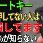 【知らないと大損】スマートキー裏技5選！99％が知らない！
