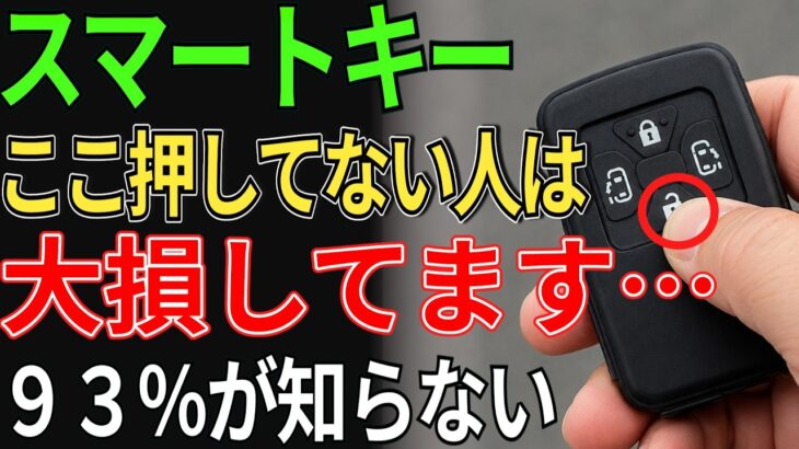 【知らないと大損】スマートキー裏技5選！99％が知らない！