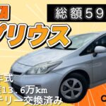 HVバッテリー交換済み【トヨタ プリウス S】平成24年式・13.6万km｜低燃費ハイブリッドの定番！展示車紹介