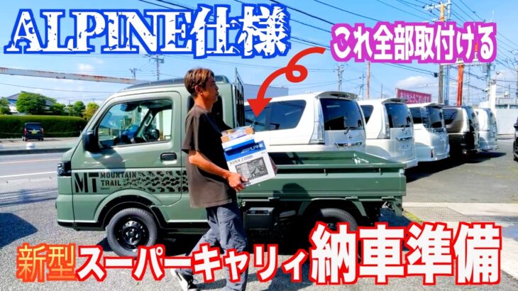 【DIYで工賃節約⁉️】ALPINE製8型ナビ他電装品色々取付け方法
