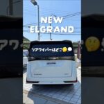 【新型エルグランド】リヤワイパーはどこ？