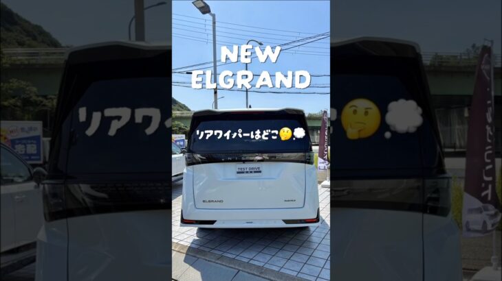 【新型エルグランド】リヤワイパーはどこ？