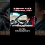 NSXの楽しさとは！？ 国宝級の車を試乗！ #nsx #nsxr #ホンダ