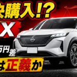 【新型日産キックス2027試乗】内装が神すぎて即決購入!G/X徹底比較、73万円の差は正義か?