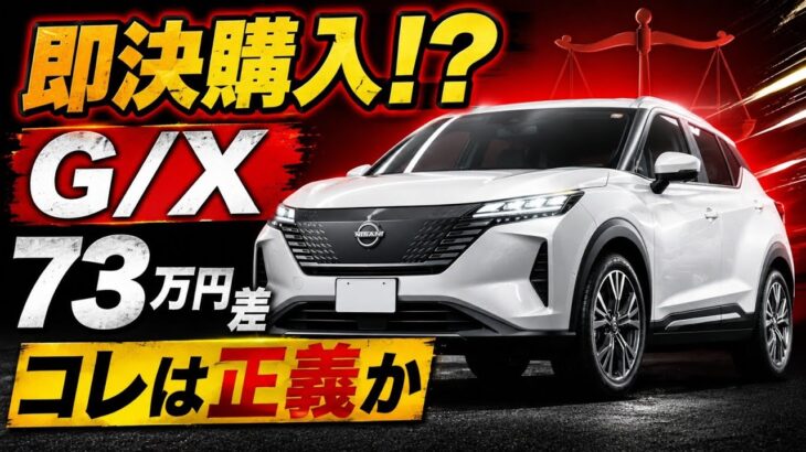 【新型日産キックス2027試乗】内装が神すぎて即決購入!G/X徹底比較、73万円の差は正義か?