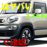 ついに登場!スズキ・エックスビー2027年モデル 徹底レビュー|新型XBee完全解説