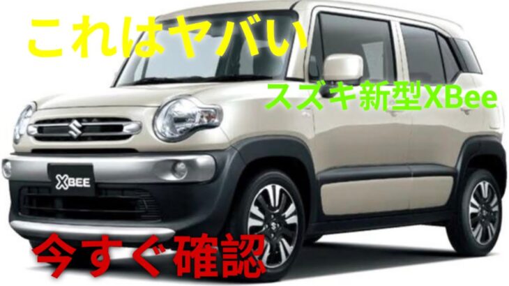ついに登場!スズキ・エックスビー2027年モデル 徹底レビュー|新型XBee完全解説
