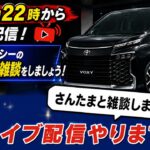 皆さん雑談しませんか？改良型ヴォクシー試乗してきました。