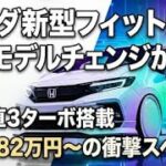 ホンダ新型フィットがフルモデルチェンジか!? 1.0L直3ターボ搭載&価格182万円~の衝撃スペック!