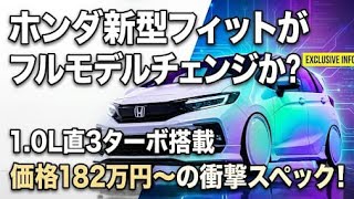 ホンダ新型フィットがフルモデルチェンジか!? 1.0L直3ターボ搭載&価格182万円~の衝撃スペック!