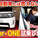 電気自動車とは思えない走り！「Super-ONE」を徹底試乗レビュー！心昂ぶるのはデザインだけじゃない？