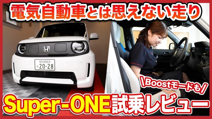 電気自動車とは思えない走り！「Super-ONE」を徹底試乗レビュー！心昂ぶるのはデザインだけじゃない？