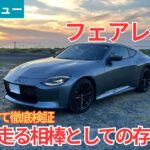 【再試乗レビュー】徹底検証！フェアレディZを気持ちよく走らせる方法がわかりました！日産フェアレディZ バージョンSTを試乗インプレッション！【愛車探しの旅#65】