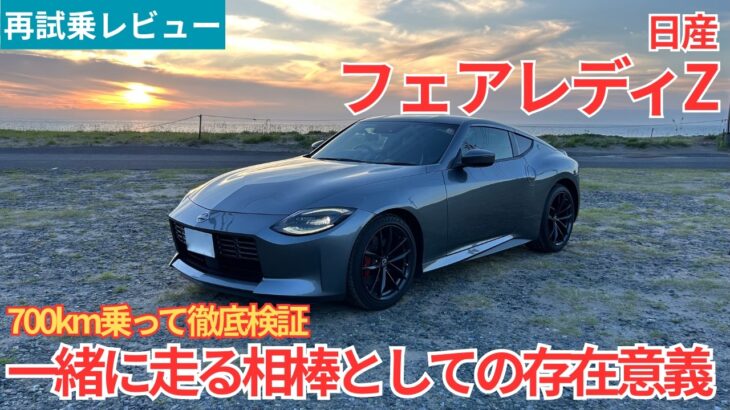 【再試乗レビュー】徹底検証！フェアレディZを気持ちよく走らせる方法がわかりました！日産フェアレディZ バージョンSTを試乗インプレッション！【愛車探しの旅#65】