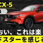 【新型CX-5】SUVなのにロードスターを感じた　気持ちよく、走りが楽しすぎる【人馬一体】
