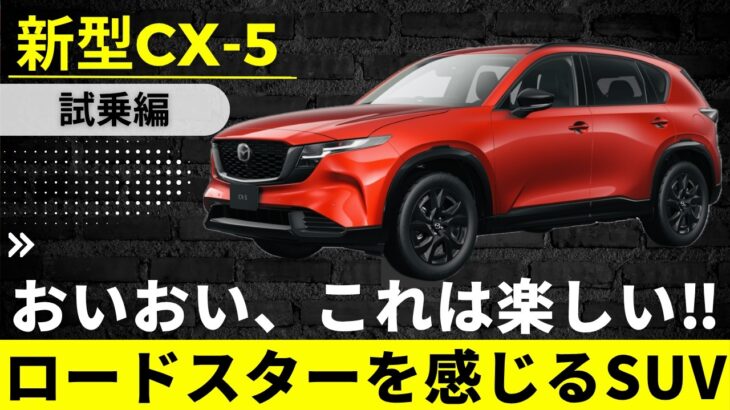 【新型CX-5】SUVなのにロードスターを感じた　気持ちよく、走りが楽しすぎる【人馬一体】