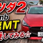 マツダ2 1.5mb 6速MTを試乗してみる☆ｂｙごまお