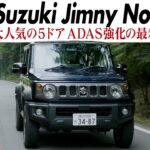 スズキ ジムニー ノマド　デビュー以来大人気の5ドア　1月末の受注再開とともに発表された改良新型　CG編集部の竹下元太郎が試乗します　オンロードに加えてオフロード試乗もあります