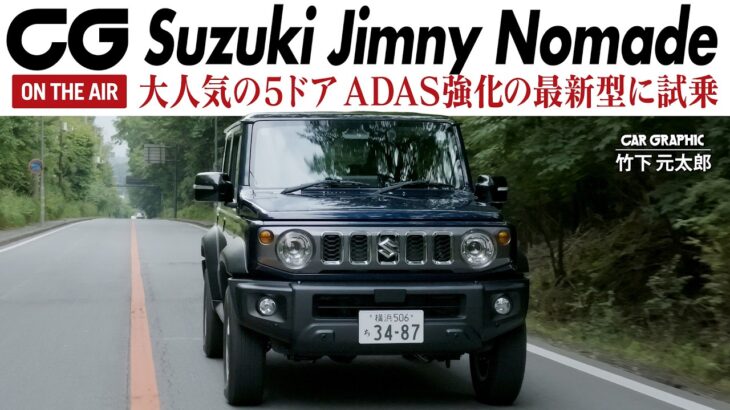 スズキ ジムニー ノマド　デビュー以来大人気の5ドア　1月末の受注再開とともに発表された改良新型　CG編集部の竹下元太郎が試乗します　オンロードに加えてオフロード試乗もあります