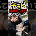 走り屋あるある？対策は？#走り屋 #タイヤ交換 #自動車整備