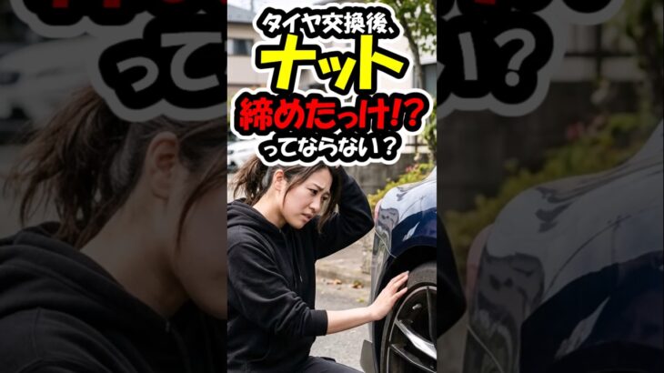 走り屋あるある？対策は？#走り屋 #タイヤ交換 #自動車整備