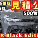 【新型車】VWゴルフRブラックエディションII徹底解説＆見積公開！！500台の限定車豪華装備！！価格はゴルフ史上最高価格！？