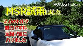 MSR試乗しましたやはり2.0ℓですね+500cc威力を感じました
