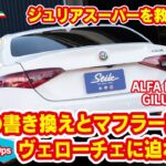 【アルファロメオ】ジュリアスーパーを救いたい！Part1 マフラー交換とECU チュｰニング!