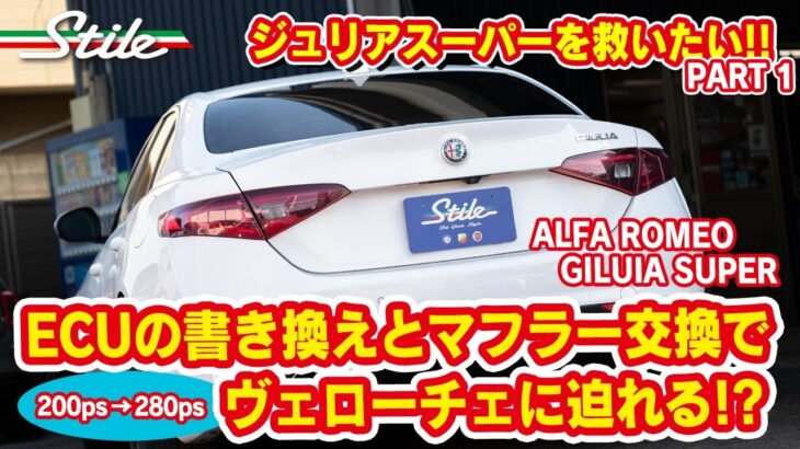 【アルファロメオ】ジュリアスーパーを救いたい！Part1 マフラー交換とECU チュｰニング!