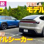 【Eカラ比較】スバル トレイルシーカー vs テスラ モデルY L｜試乗編 E-CarLife with 五味やすたか