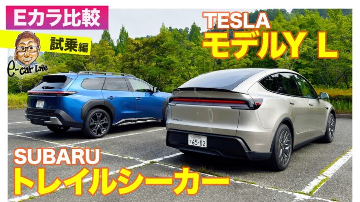 【Eカラ比較】スバル トレイルシーカー vs テスラ モデルY L｜試乗編 E-CarLife with 五味やすたか