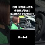日産 新型キックス を伊藤梓が試乗！「第3世代e-POWER」やデザイン、全てが変わった！#carprime #カープライム #伊藤梓 #日産 #キックス #新型 #epower