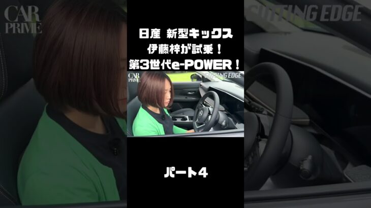 日産 新型キックス を伊藤梓が試乗！「第3世代e-POWER」やデザイン、全てが変わった！#carprime #カープライム #伊藤梓 #日産 #キックス #新型 #epower