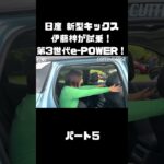 日産 新型キックス を伊藤梓が試乗！「第3世代e-POWER」やデザイン、全てが変わった！#carprime #カープライム #伊藤梓 #日産 #キックス #新型 #epower