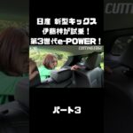 日産 新型キックス を伊藤梓が試乗！「第3世代e-POWER」やデザイン、全てが変わった！#carprime #カープライム #伊藤梓 #日産 #キックス #新型 #epower