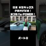 日産 新型キックス を伊藤梓が試乗！「第3世代e-POWER」やデザイン、全てが変わった！#carprime #カープライム #伊藤梓 #日産 #キックス #新型 #epower