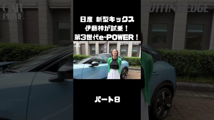 日産 新型キックス を伊藤梓が試乗！「第3世代e-POWER」やデザイン、全てが変わった！#carprime #カープライム #伊藤梓 #日産 #キックス #新型 #epower