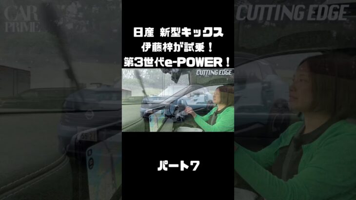 日産 新型キックス を伊藤梓が試乗！「第3世代e-POWER」やデザイン、全てが変わった！#carprime #カープライム #伊藤梓 #日産 #キックス #新型 #epower