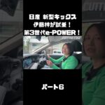 日産 新型キックス を伊藤梓が試乗！「第3世代e-POWER」やデザイン、全てが変わった！#carprime #カープライム #伊藤梓 #日産 #キックス #新型 #epower